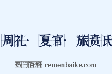 周礼·夏官·旅贲氏是什么意思的图片